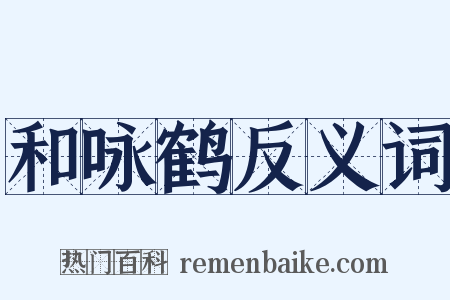 和咏鹤反义词是什么意思的图片